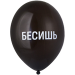 Латексный шар «Бесишь», 36 см
