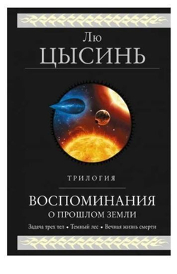 Воспоминания о прошлом Земли. Трилогия