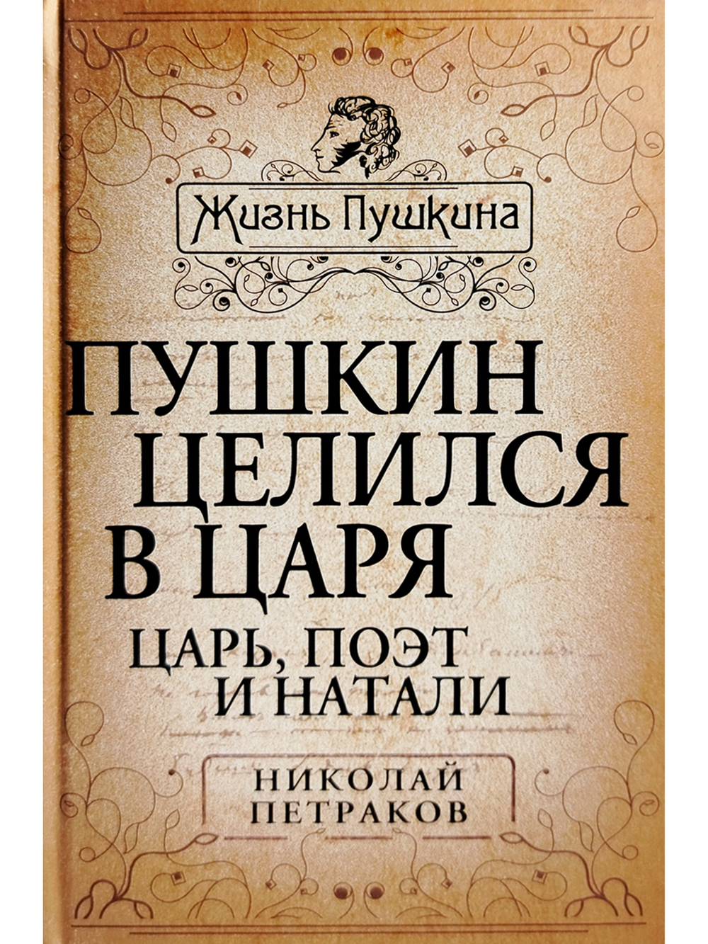 Пушкин целился в царя. Царь, поэт и Натали