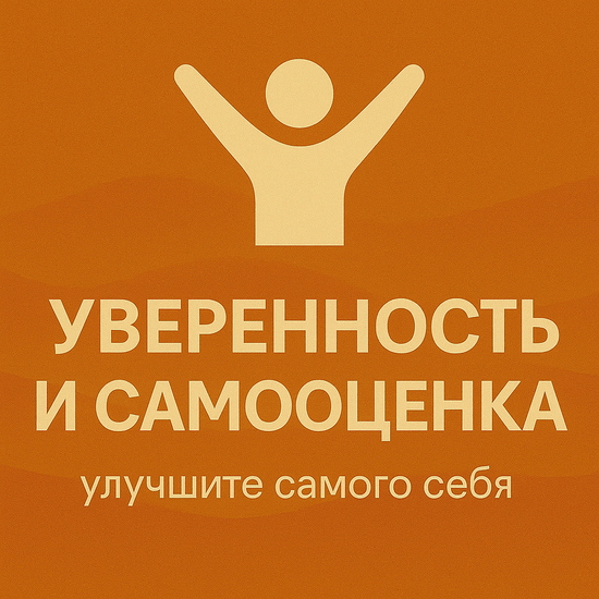 Уверенность и Самооценка