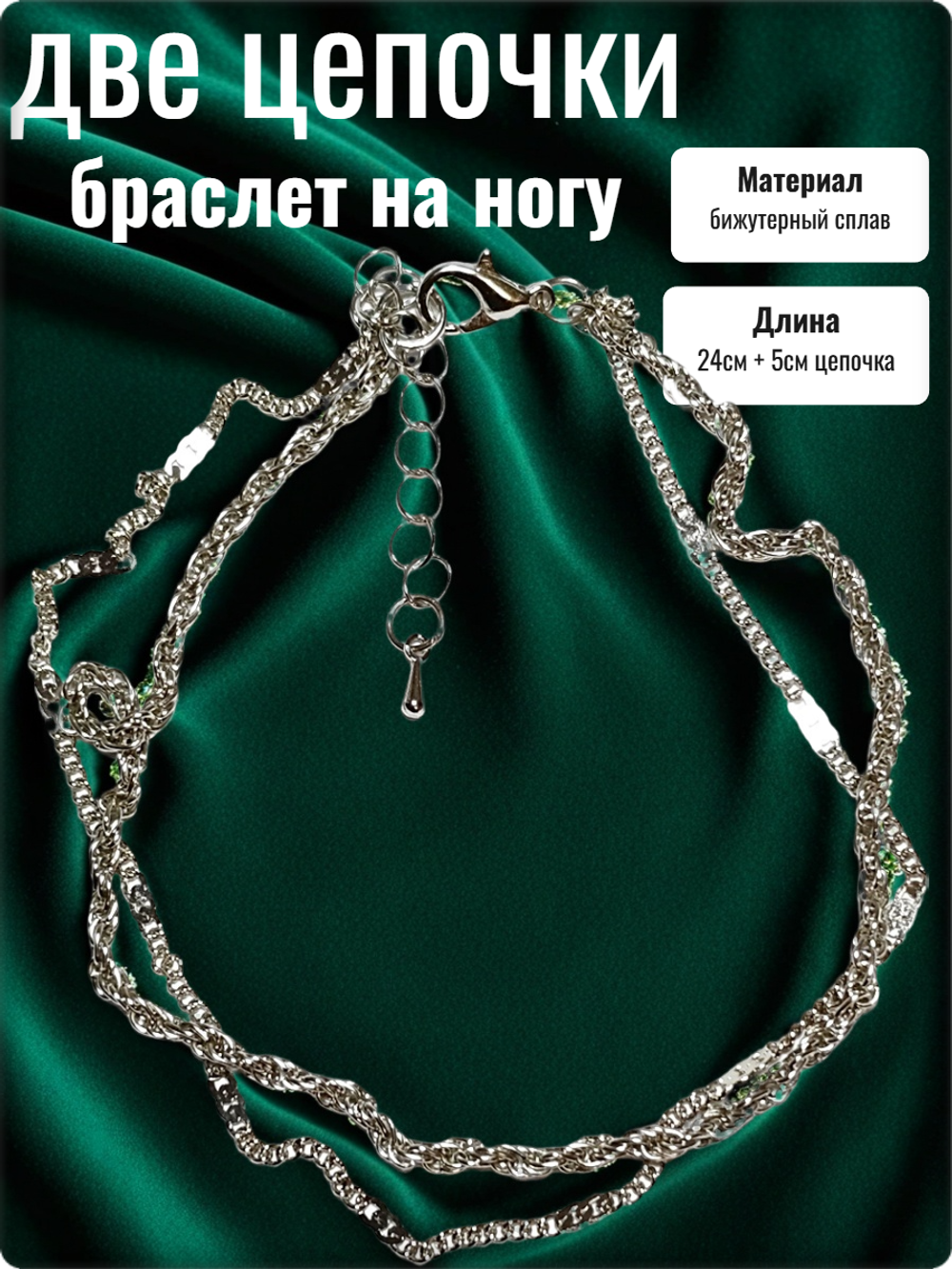 Браслет на ногу анклет "Две цепочки".