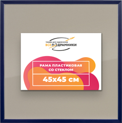 Рамка 45x45 для постера и фотографий
