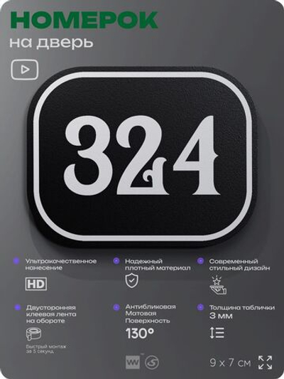 Номерок на дверь квартиры 324, для кабинета, офиса, шильдик 9 х 7 см, черный, Айдентика Технолоджи