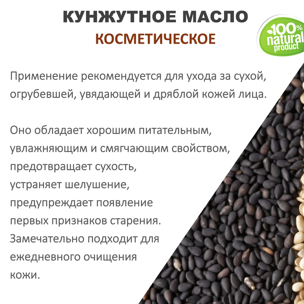 Кунжутное масло, косметическое / 100 мл