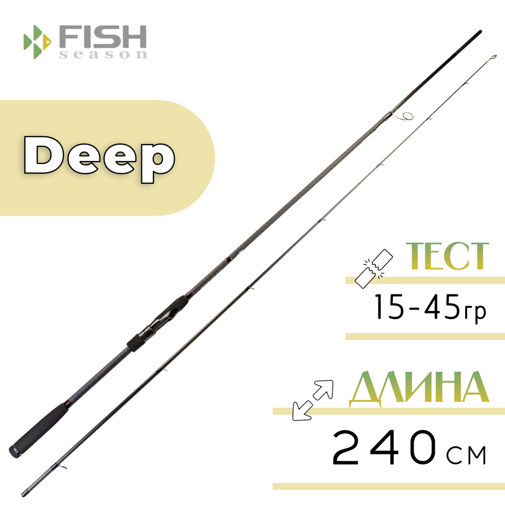Спиннинг Fish Season Deep, полая вершина (2.4м/15-45гр)