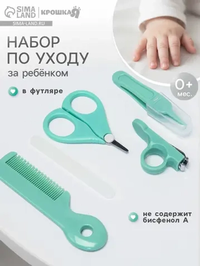 Маникюрный набор для новорожденных
