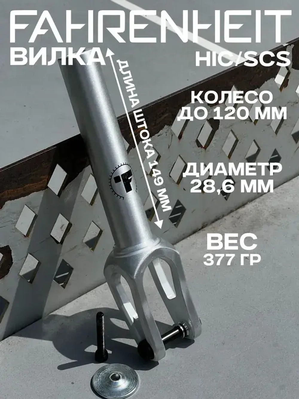 Вилка Fahrenheit SCS/HIC 31.8/34.9, серебристый