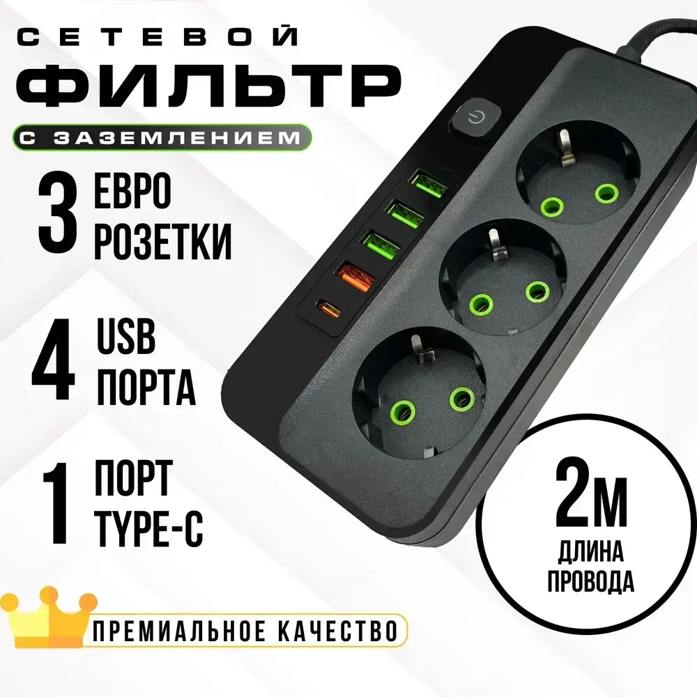 Сетевой фильтр с USB и Type-C