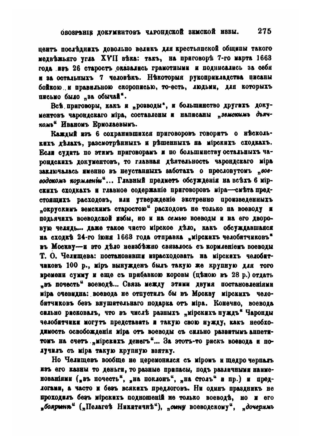 Обозрение документов Чарондской земской избы | Н.Н. Оглоблин