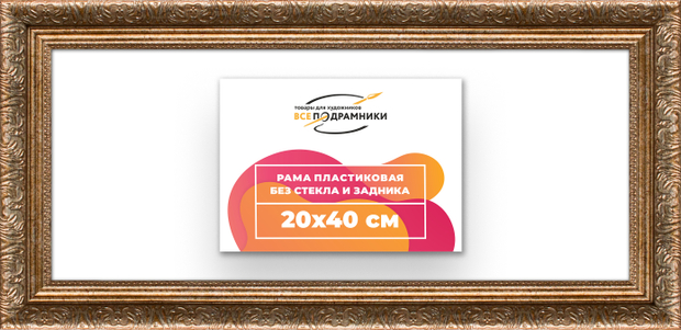 Рама 20x40 для картин и фотографий