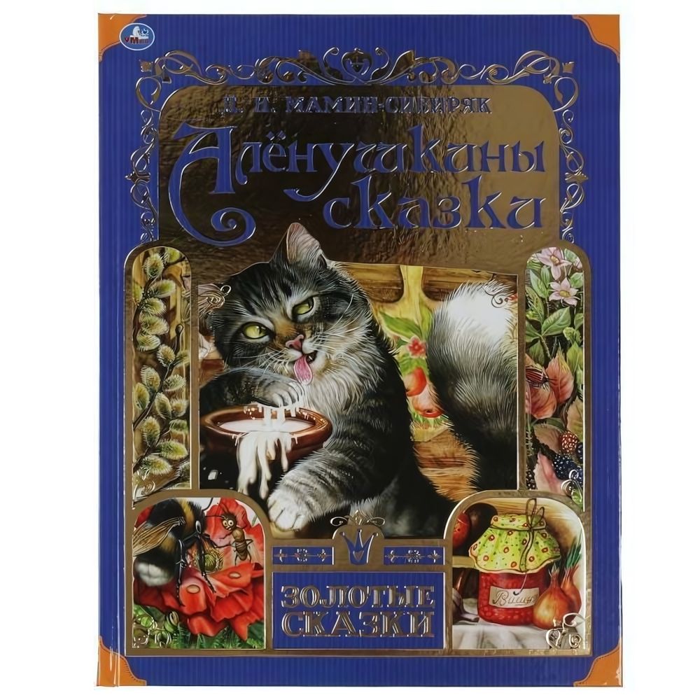 Золотые сказки. Аленушкины сказки. Д.Н.Мамин-Сибиряк 978-5-506-06005-5 (Умка)