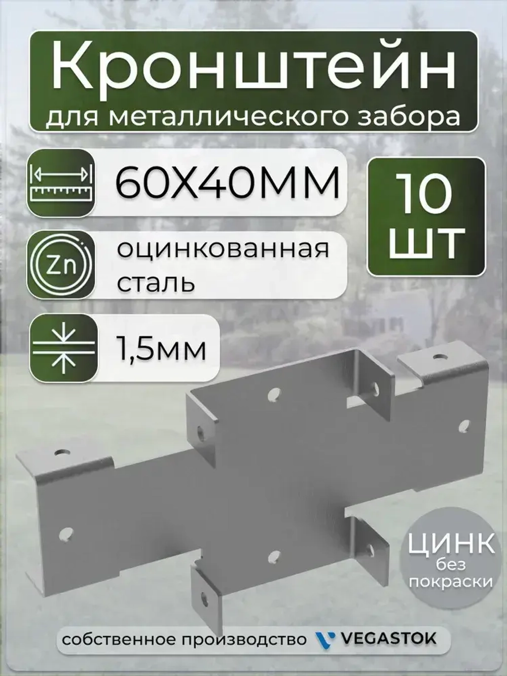 Кронштейн крепёжный Х-кронштейн для забора 60х40 10шт цинк