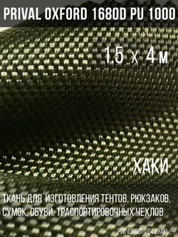 Ткань сумочно-рюкзачная Prival Oxford 1680D PU 1000, 360г/м2, хаки, 1.5х4м