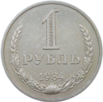 1 рубль 1984 (XF)