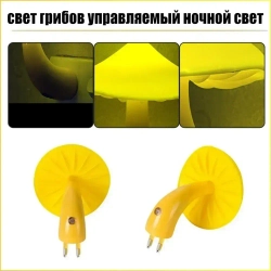 2 шт Ночник-светильник гриб с датчиком света, мягкий и теплый свет
