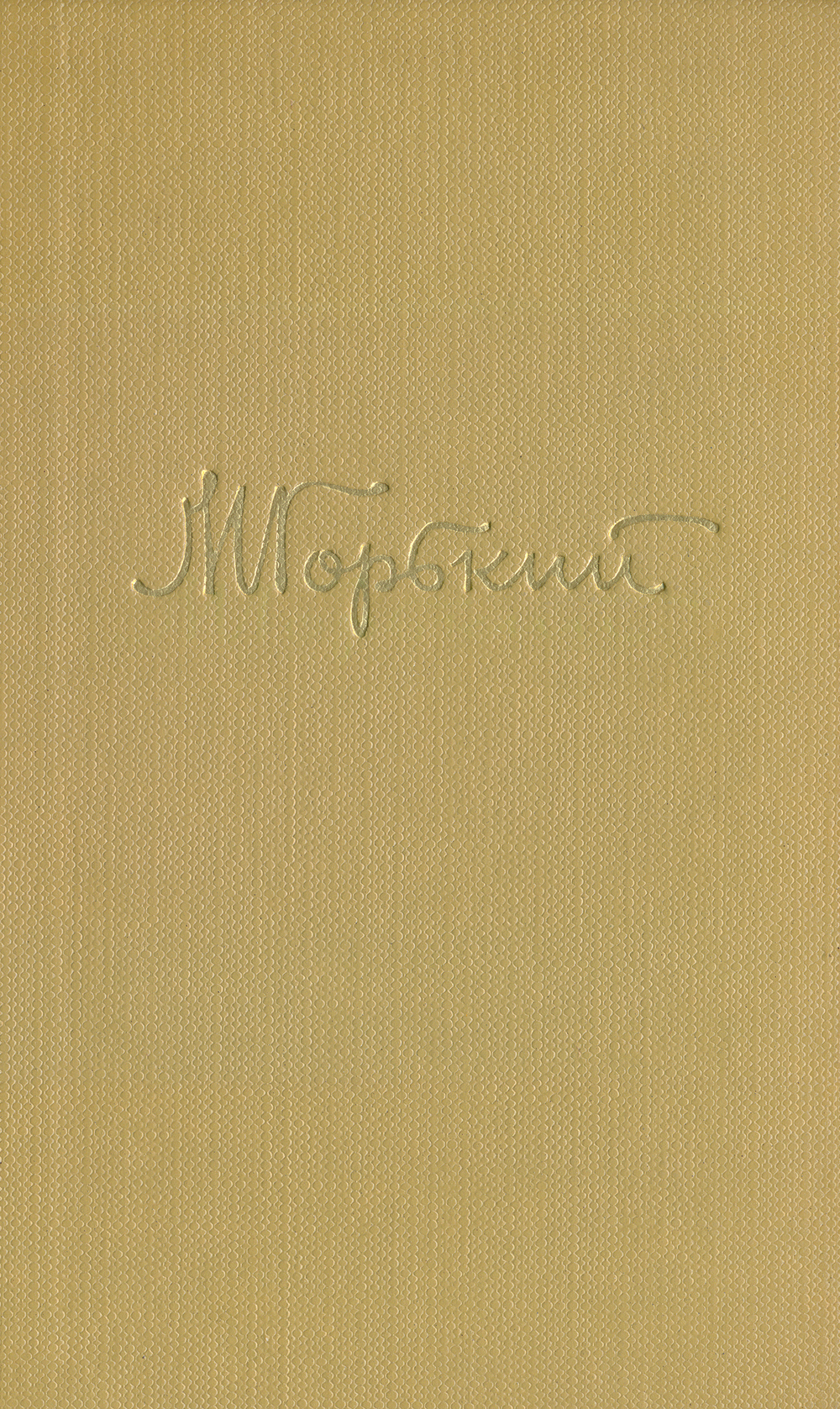 М. Горький. Собрание сочинений в 18 томах. Том 6.