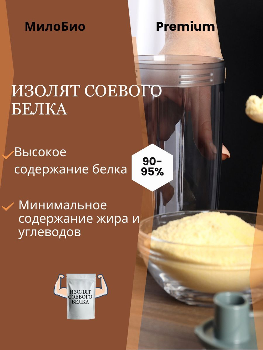 Изолят соевого белка, протеин для белковых коктейлей и использование в кулинарии, МилоБио