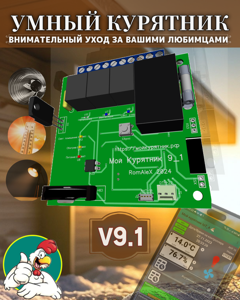 Контроллер для птичника Мой курятник v 9.1