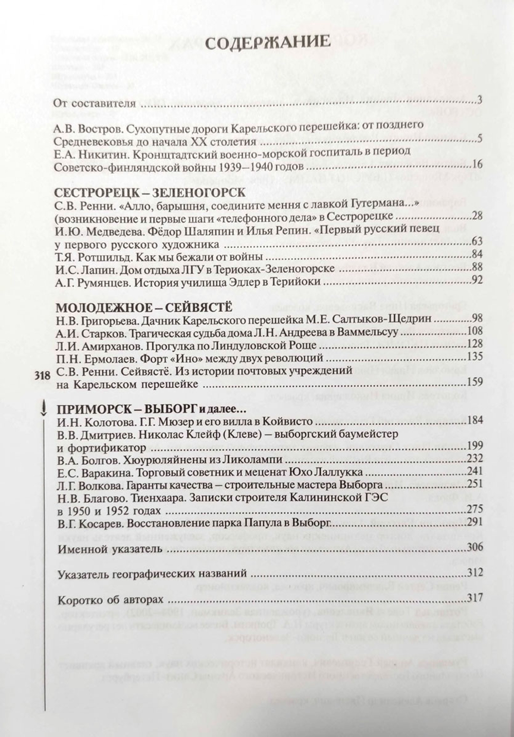 Карельский перешеек. Страницы истории. Книга шестая