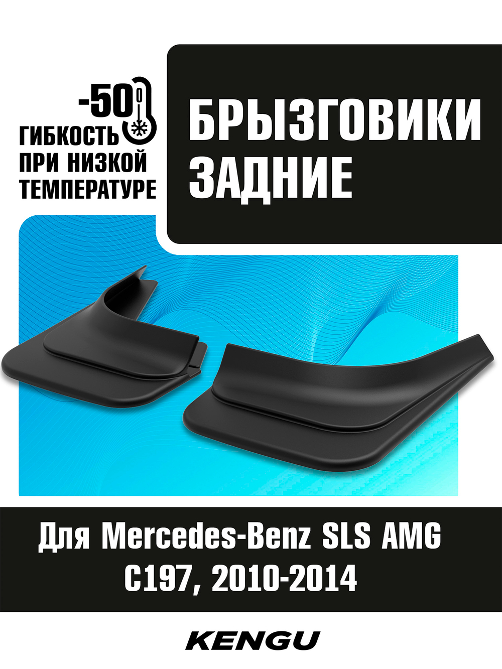 Брызговики задние универсальные для MERCEDES-BENZ SLS AMG C197 C197 (2010-2014)