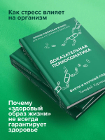 Доказательная психосоматика: факты и научный подход. Очень полезная книга для всех, кто думает о здоровье
