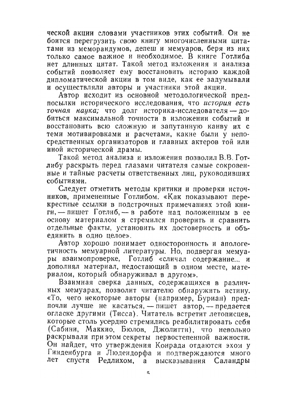 Тайная дипломатия во время первой мировой войны | В.В. Готлиб