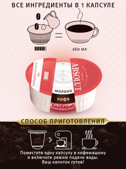 Кофе в капсулах Drive Absolut RAF Барбарис в капсулах Dolce Gusto (12 шт), Раф Кофе