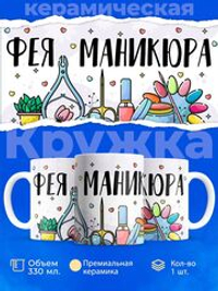 Кружка мастеру маникюра, "Фея маникюра", глянцевая, 330мл, 1шт