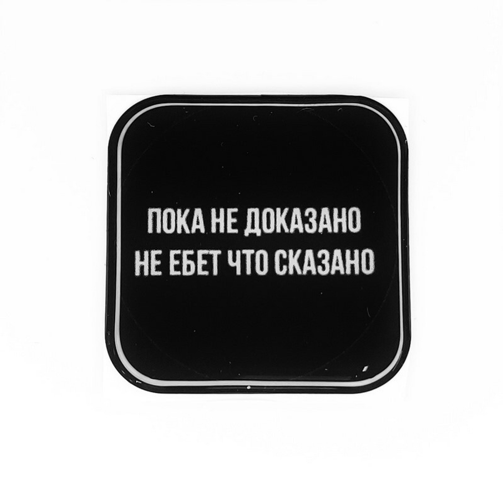 Стикер для телефона "Пока не доказанно..." (черный)