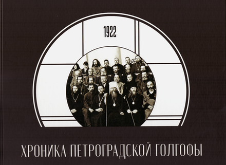 Хроника Петроградской Голгофы (Графо) (Автор-сост. Л.А. Ивановская)