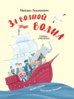 "За волной волна. Стихи-считалки" М.Лукашевич