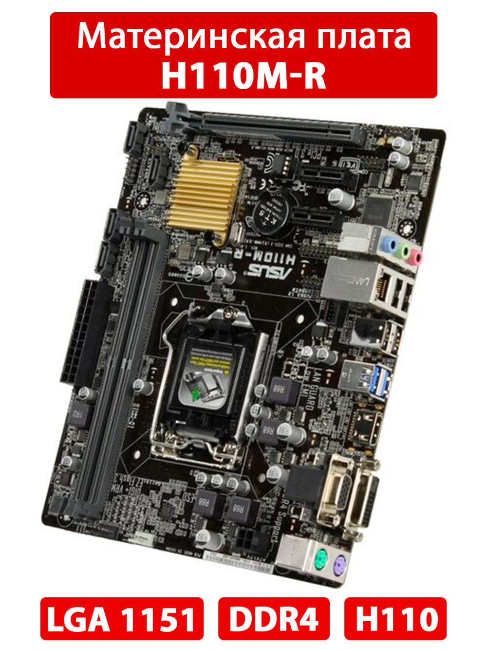 Материнская плата ASUS H110M-R