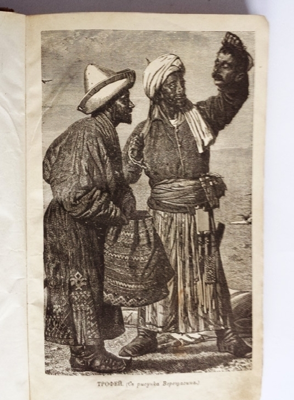 "Военные действия на Оксусе и падение Хивы". Сочинение Мак-Гахана. 1875 г. - редкая книга