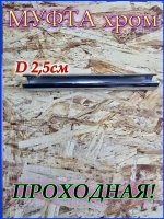 Соединитель для трубы D25 мм