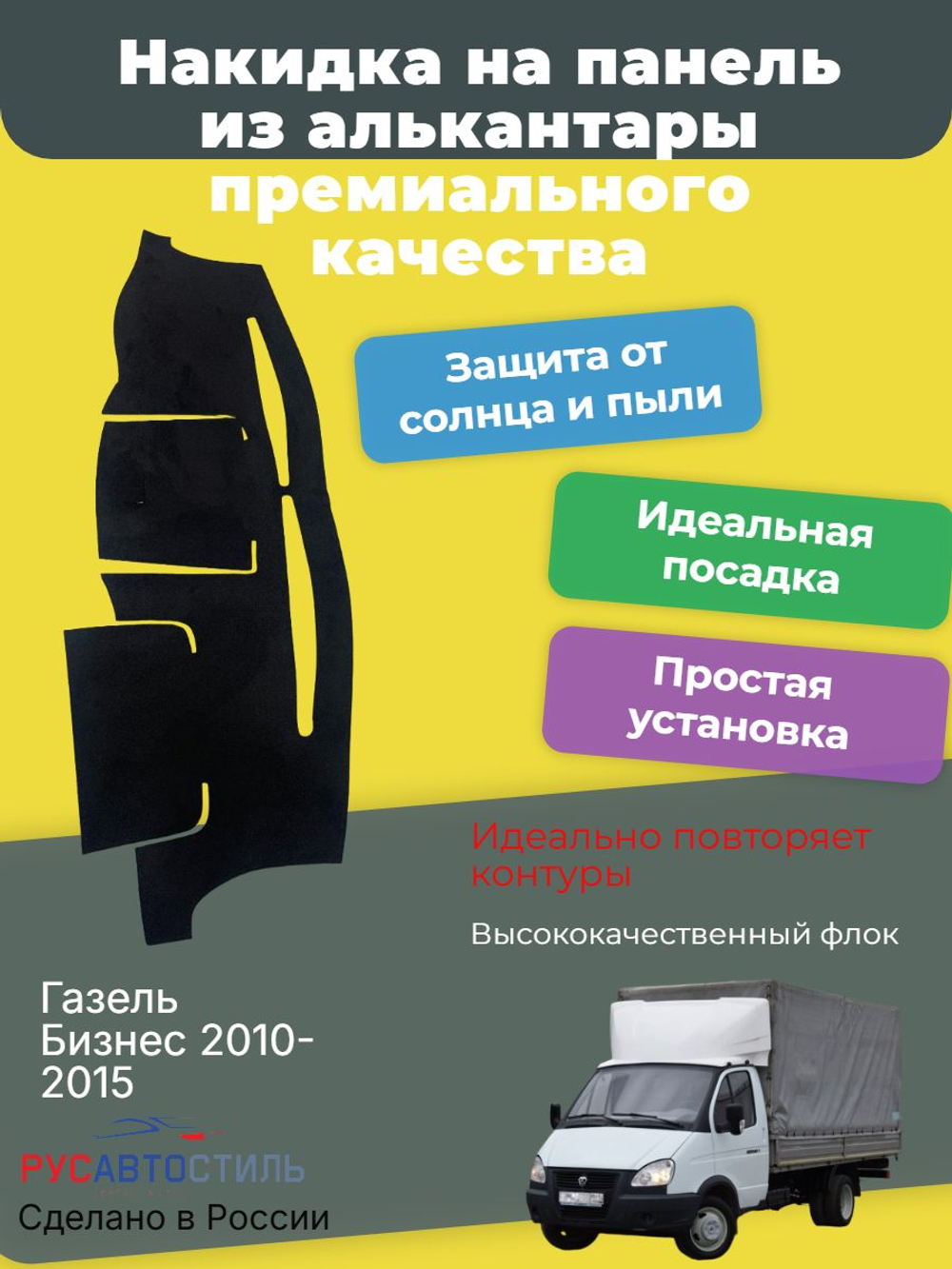 Накидка на панель из алькантары на Газель Бизнес 2010-2015