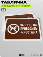 Табличка "Запрещено приводить животных" на дверь и забор, для двора, дома, подъезда, 40х30 см, Silver Plane x Айдентика Технолоджи