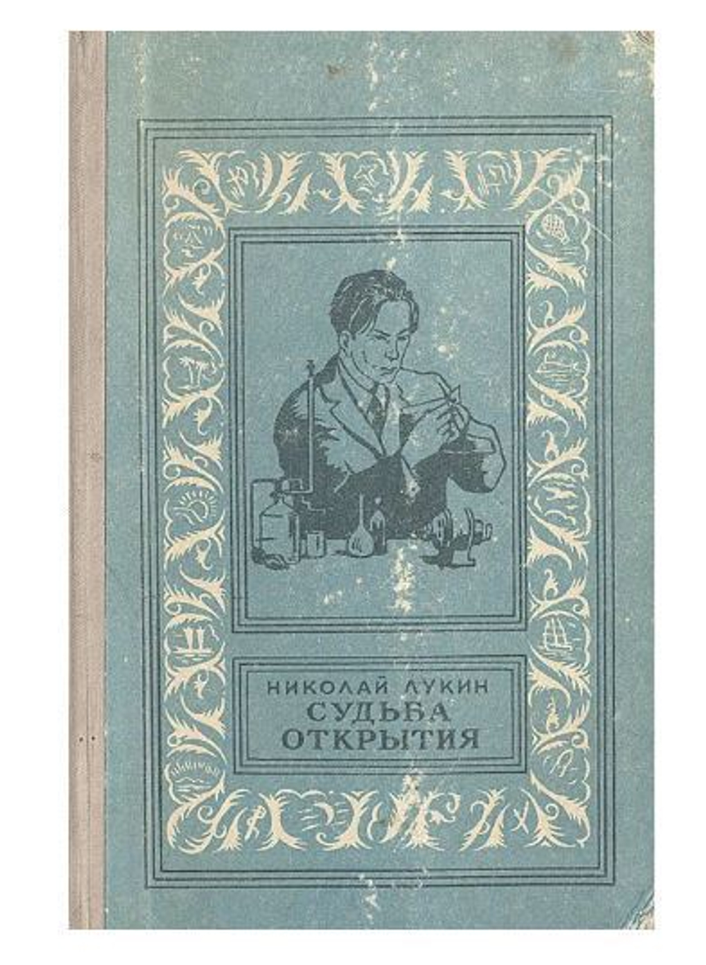 Судьба открытия