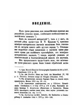 История византийскаго права. Том 1. Часть 1 | Д. Азаревич