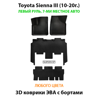 Автомобильные коврики ЭВА с бортами для Toyota Sienna III (10-20г.) на 7-ми местное авто для 3-х рядов, левый руль