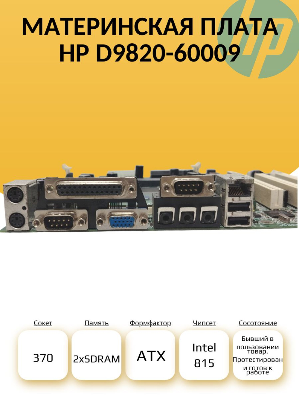 S-370 Материнская плата HP D9820-60009