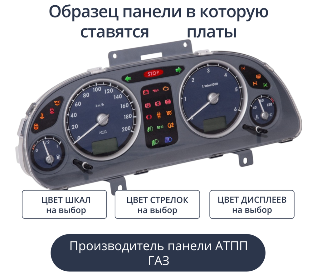 Светодиодная плата для панели ГАЗ/УАЗ (Универсальные) (индивидуальный заказ по цветам)