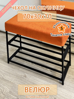 Чехол 70х30х10 на обувницу