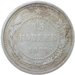 15 копеек 1921 (VF-XF)