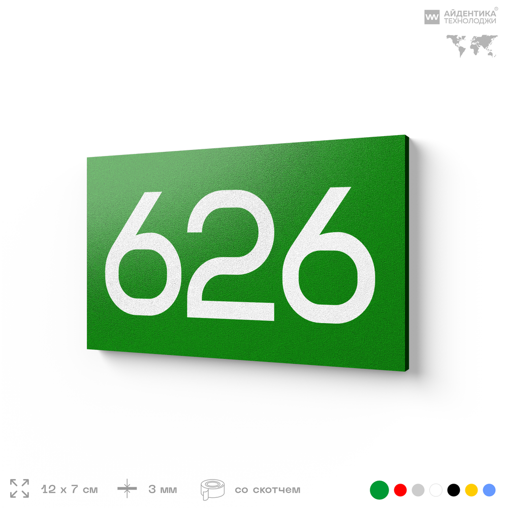 Номер на дверь 626, табличка на дверь для офиса, квартиры, кабинета, аудитории, склада, зеленая 120х70 мм, Айдентика Технолоджи