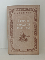 Творцы народной машины