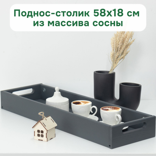 Столик поднос деревянный разборный 58х18 см, поднос декоративный для кухни Флоутард из массива сосны, столик для завтрака в постель, серый