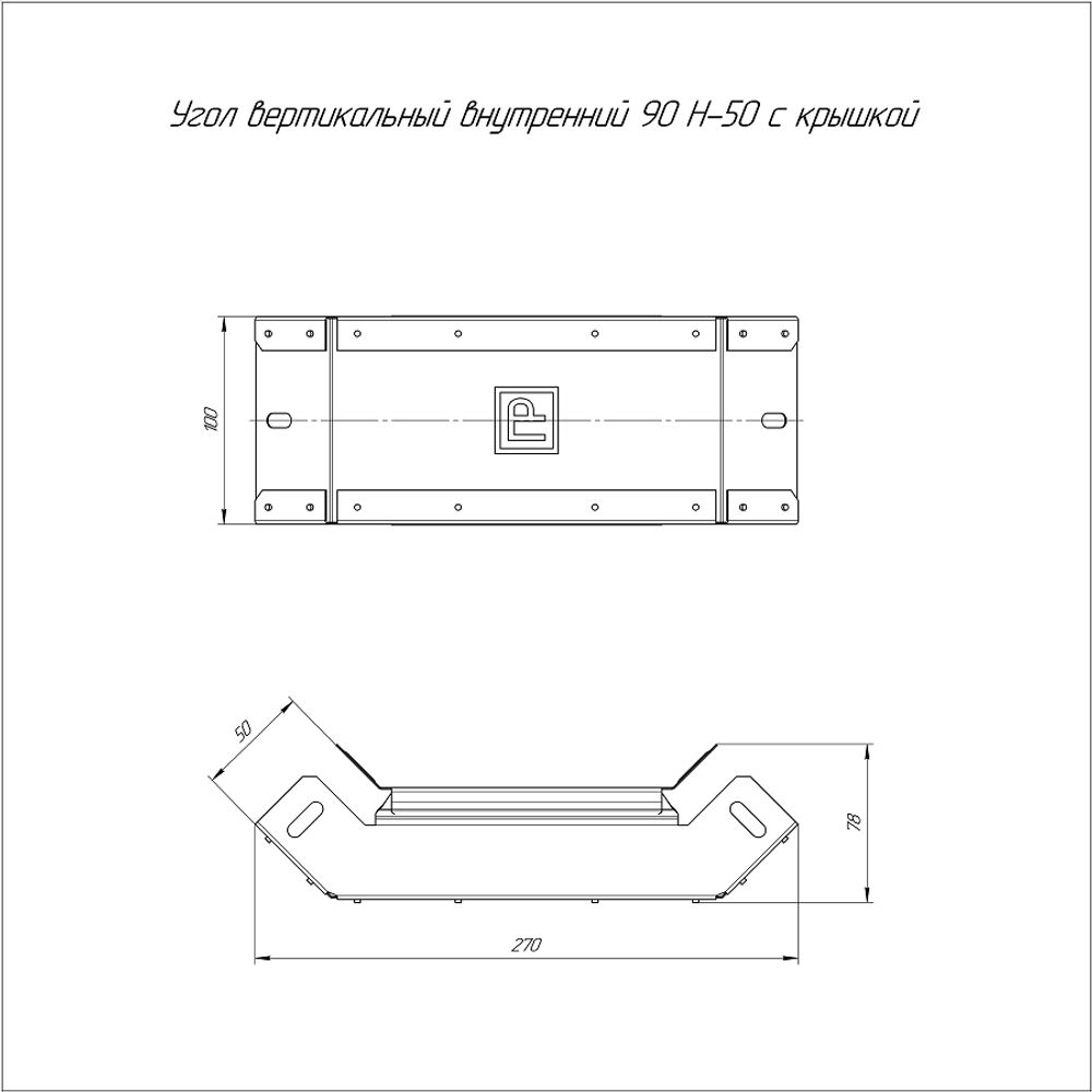 Угол вертикальный 90 гр. с крышкой 100х50 (0,7 мм) PR16.0445