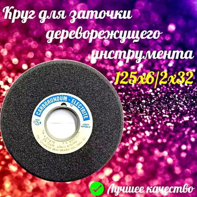 CARBORUNDUM ELECTRITE 125х6/2х32 Абразивный заточной круг (сэндвич) двухслойный для заточки ленточных пил