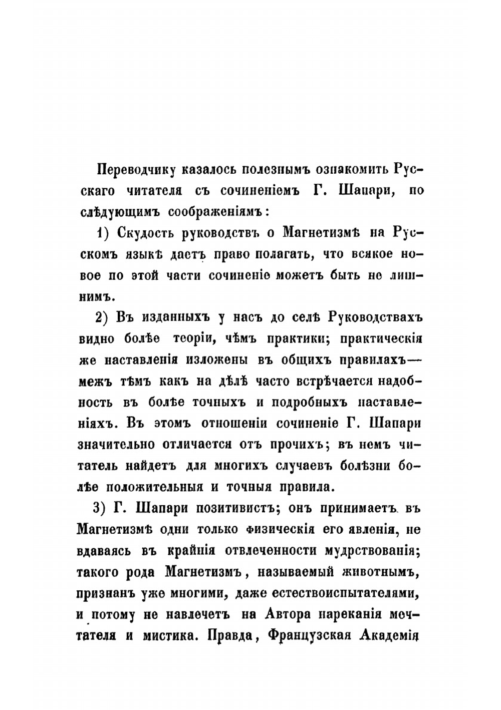 Руководство к магнетотерапии или к лечению посредством животнаго магнетизма | Цапари Ференц