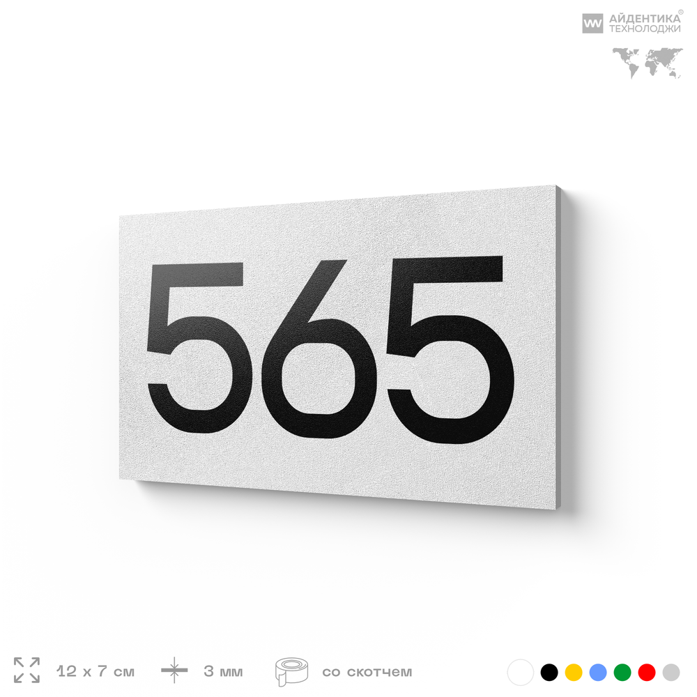 Номер на дверь 565, табличка на дверь для офиса, квартиры, кабинета, аудитории, склада, белая 120х70 мм, Айдентика Технолоджи